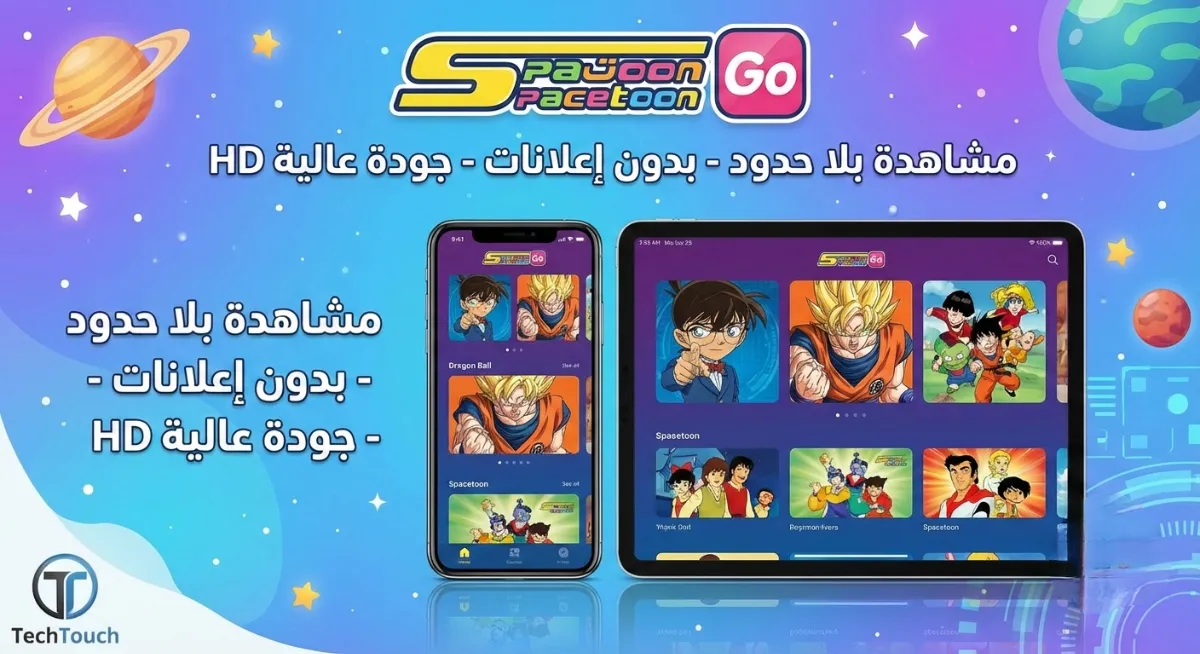 تطبيق Spacetoon Go: تطبيق كرتون وأنمي مدبلج