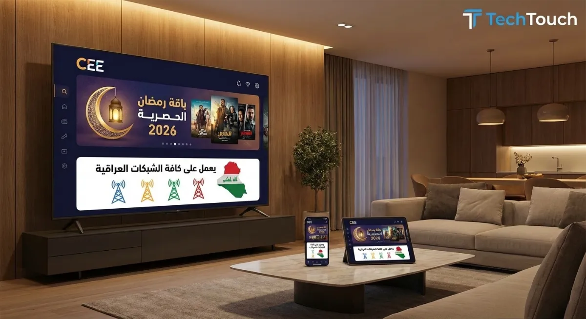 تحديث باقة رمضان 2026: تطبيق سي CEE يدعم كافة الشبكات العراقية.