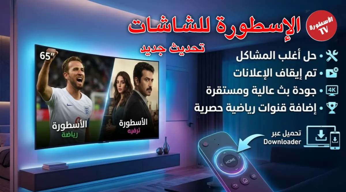 تحديث الأسطورة 2026: استقرار فائق، بدون إعلانات، وإضافة قنوات رياضية حصرية.