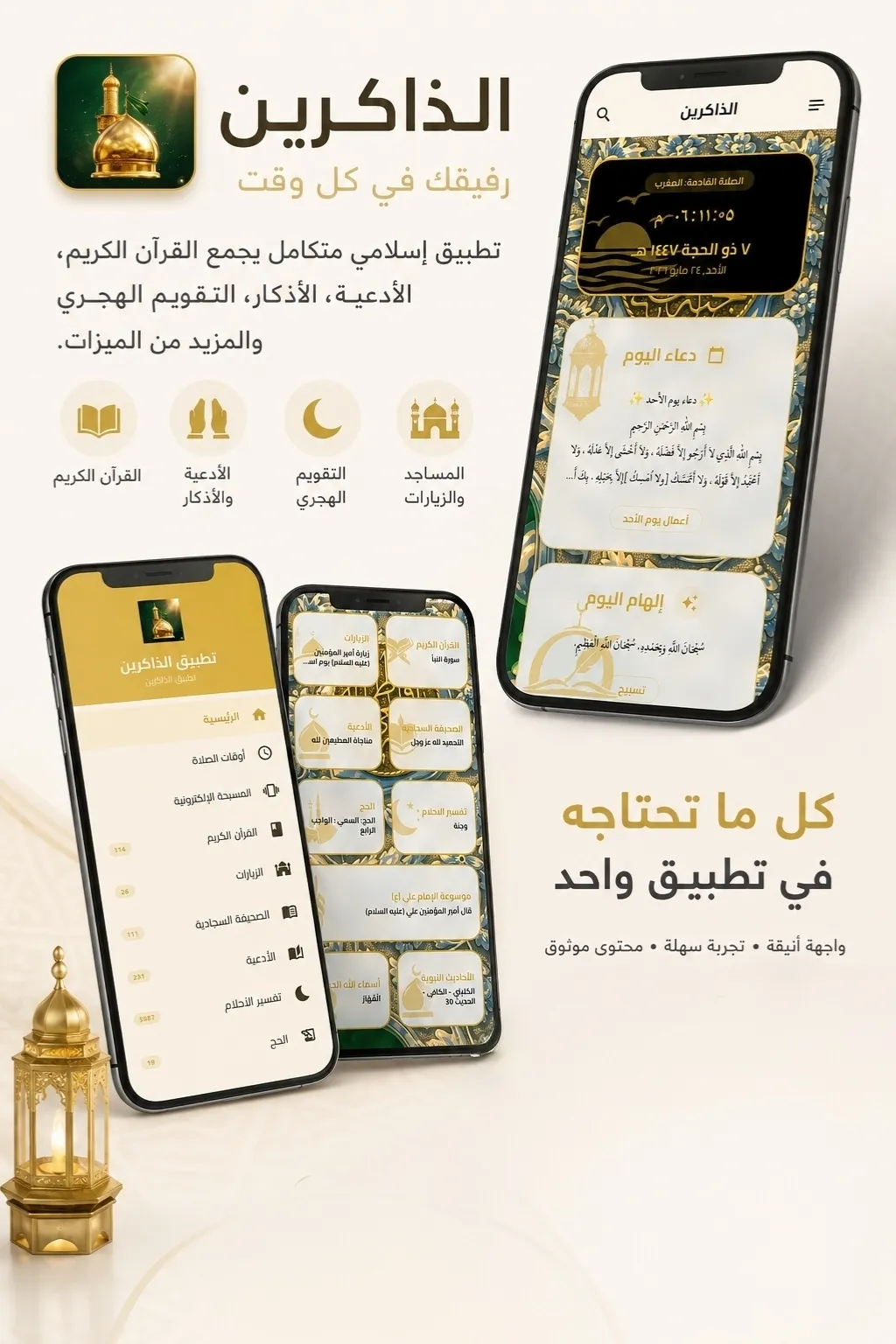تحميل تطبيق الذاكرين: أضخم مكتبة إسلامية شاملة بدون إعلانات