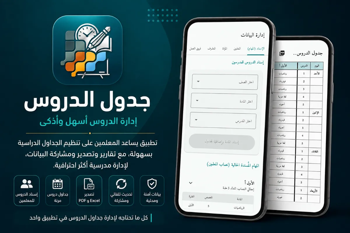 جدول الدروس المدرسي: إنشاء وتوليد جداول الحصص تلقائياً بدون تعارض